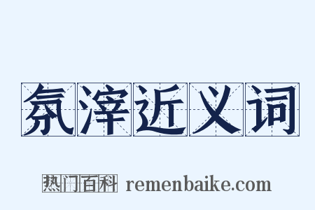 氛滓近义词是什么意思的图片